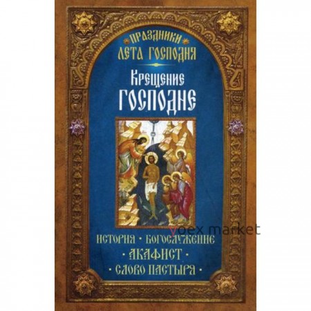 Праздники лета Господня: Крещение Господне. Сост. Чернов В.