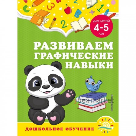 Развиваем графические навыки: для детей 4-5 лет. Горохова А.М., Липина С.В.