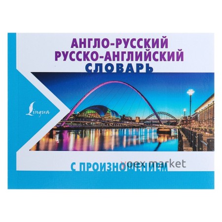 Англо-русский и русско-английский словарь с произношением. Матвеев С. А.