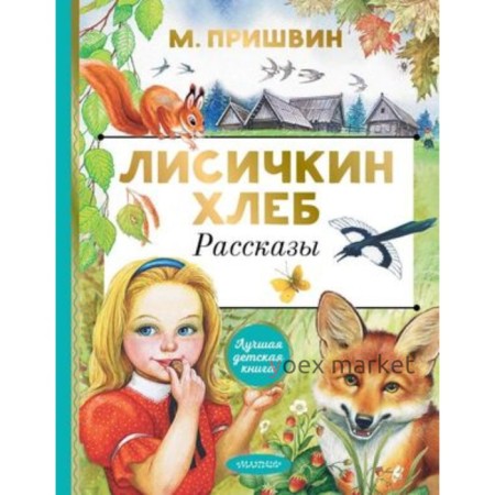 Лисичкин хлеб. Рассказы. Пришвин М.М.