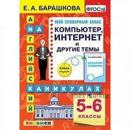 Тренажер. ФГОС. Английский язык на каникулах. Компьютер. Интернет и другие темы 5-6 класс. Барашкова Е. А.