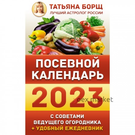 Посевной календарь 2023 с советами ведущего огородника + удобный ежедневник. Борщ Татьяна