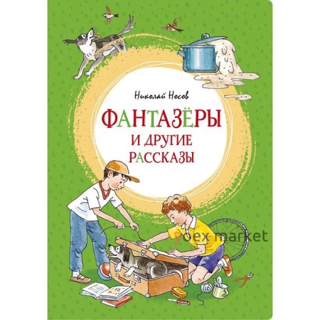 Фантазёры и другие рассказы. Носов Н.