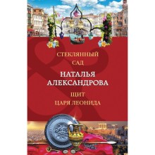 Стеклянный сад. Щит царя Леонида. Александрова Н.Н.