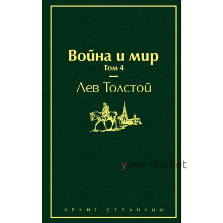 Война и мир. Том 4, Толстой Л.Н.