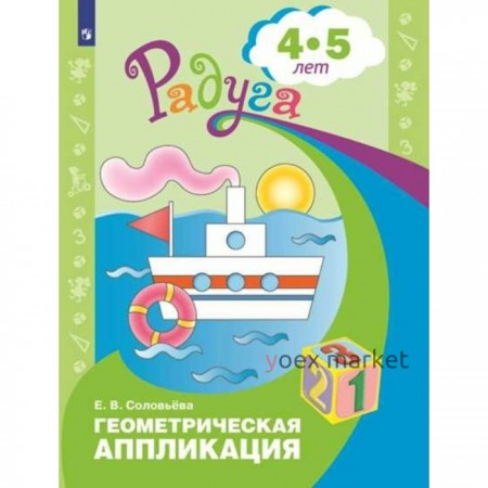 Геометрическая аппликация: для детей 4-5 лет. Соловьева Е. В.