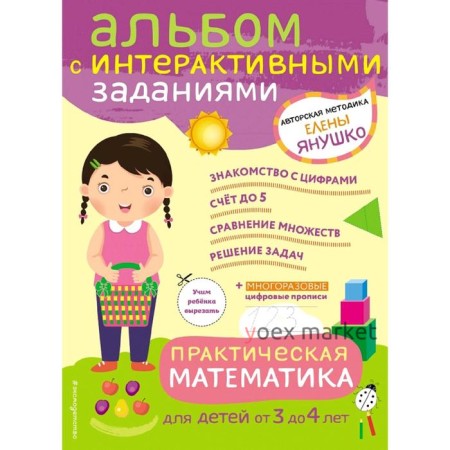 3+ Практическая математика. Игры и задания для детей от 3 до 4 лет