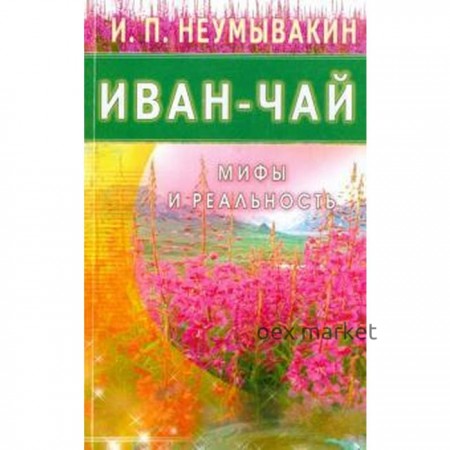 Иван - чай. Мифы и реальность. Неумывакин И.