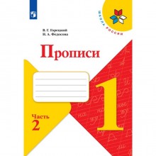 Прописи 1 класс. В 4-х частях. Часть 2. 2023 Горецкий В.Г., Федосова Н.А.