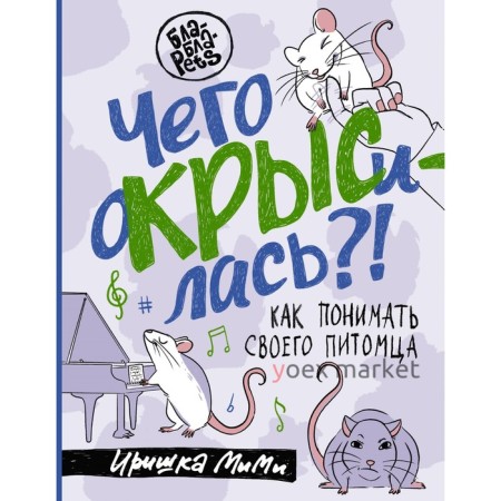 Чего окрысилась?! Как понимать своего питомца. Пажетнова И.А.