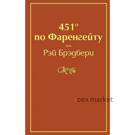 451' по Фаренгейту. Брэдбери Р.