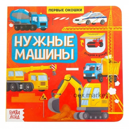 Книга с окошками «Нужные машины», 10 стр.