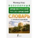 Популярный арабско-русский русско-арабский словарь с произношением. Азар М.