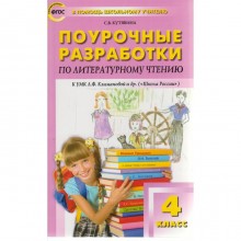 Литературное чтение. 4 класс. Поурочные разработки к учебнику Л. Ф.Климановой «Школа России». Кутявина С. В.