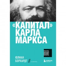 «Капитал» Карла Маркса. Маркс Карл