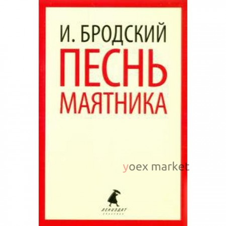 Песнь маятника. Бродский И.