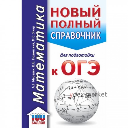 ОГЭ. Математика. Новый полный справочник для подготовки к ОГЭ. Мерзляк А. Г. , Полонский В. Б. , Якир М. С.