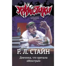 Девчонка, что кричала «Монстры!» Стайн Р.Л.