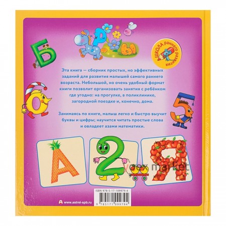 Первые уроки малыша: буквы и цифры, чтение и счёт. Жукова О. С.