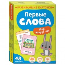 Развивающие карточки. Первые слова 