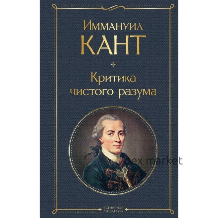 Критика чистого разума. Кант И.