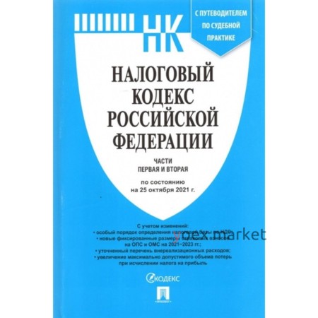 Налоговый кодекс РФ. Части 1 и 2 (по составлению на 25.10.21) с путеводителем по судебной практике