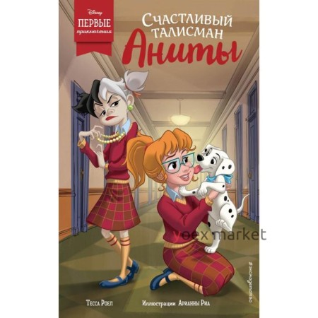 Счастливый талисман Аниты. Роел Т.