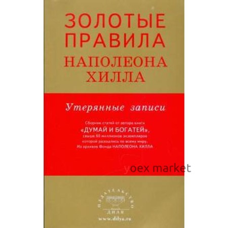 Золотые правила Наполеона Хилла. Утерянные записи. Хилл Н.