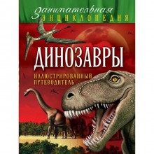 Динозавры: иллюстрированный путеводитель. Малютин А. О.