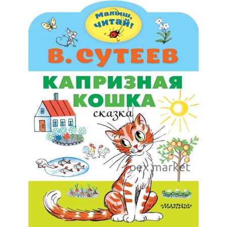 Капризная кошка