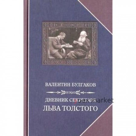 Дневник секретаря Льва Толстого. Булгаков В.