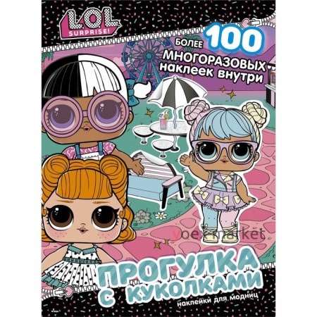 L.O.L. Surprise! Прогулка с куколками. Наклейки для модниц