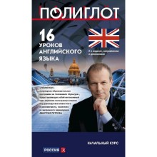 16 уроков Английского языка. Начальный курс. 2-е издание, исправленное и дополненное, Петров Д. Ю.