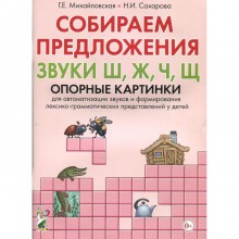 Набор карточек. Собираем предложения. Звуки Ш,Ж,Ч,Щ. Опорные картинки. Михайловская Г.Е.