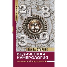 Ведическая нумерология. Кармический код судьбы. Стурите Б.