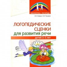 Логопедические сценки для развития речи 3-5 лет. Танцюра С.Ю.