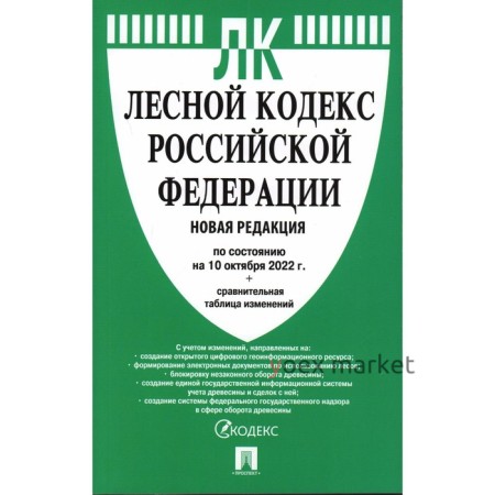 Лесной кодекс Российской Федерации по состоянию на 10.10.2022 г. Сравнительная таблица