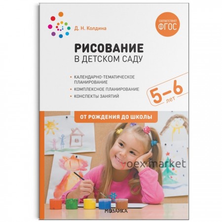 Рисование в детском саду. От 5 до 6 лет. Конспекты занятий. Колдина Д. Н.