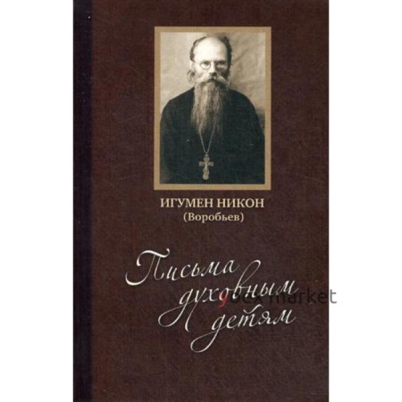 Письма духовным детям. +CD. Никон (Воробьев), игумен