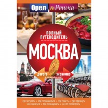 Москва: полный путеводитель «Орла и решки»