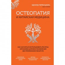 Остеопатия и китайская медицина. Как научиться использовать ресурсы организма для восстановления без применения лекарств. Первушкин Э.С.