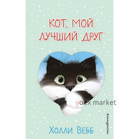 Кот, мой лучший друг (выпуск 1). Вебб Х.