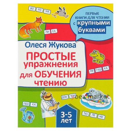 «Простые упражнения для обучения чтению», Жукова О. С.