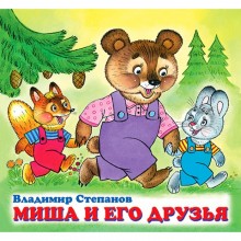 Детские книжки «Миша и его друзья»