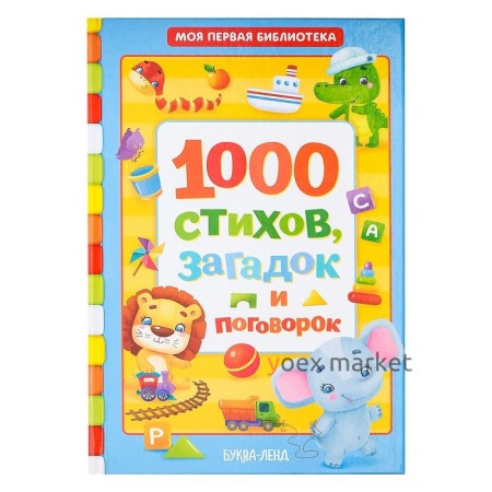 Книга в твёрдом переплете «1000 стихов», 256 стр.