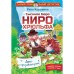 Сыскное бюро Ниро Хрюльфа. Дело о пропавшей реке. Коровина М. Е.