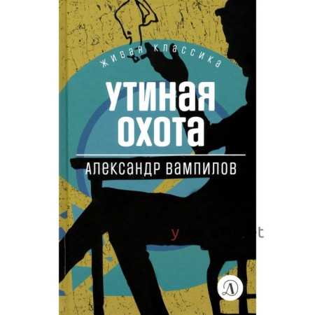 Утиная охота. Вампилов А.