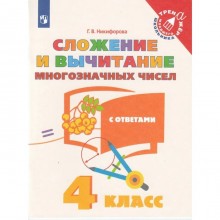 4 класс. Сложение и вычитание многозначных чисел. Никифорова Г.В.