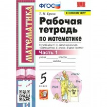 Математика. 5 класс. Рабочая тетрадь к учебнику Н.Я. Виленкина и другие. Часть 1. Ерина Т.М.