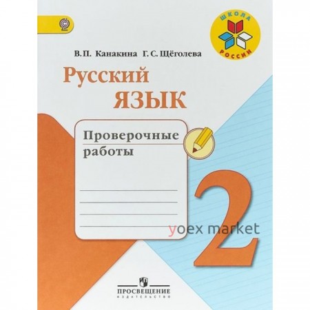 Русский язык 2 кл. «Проверочные работы» Канакина /Школа России